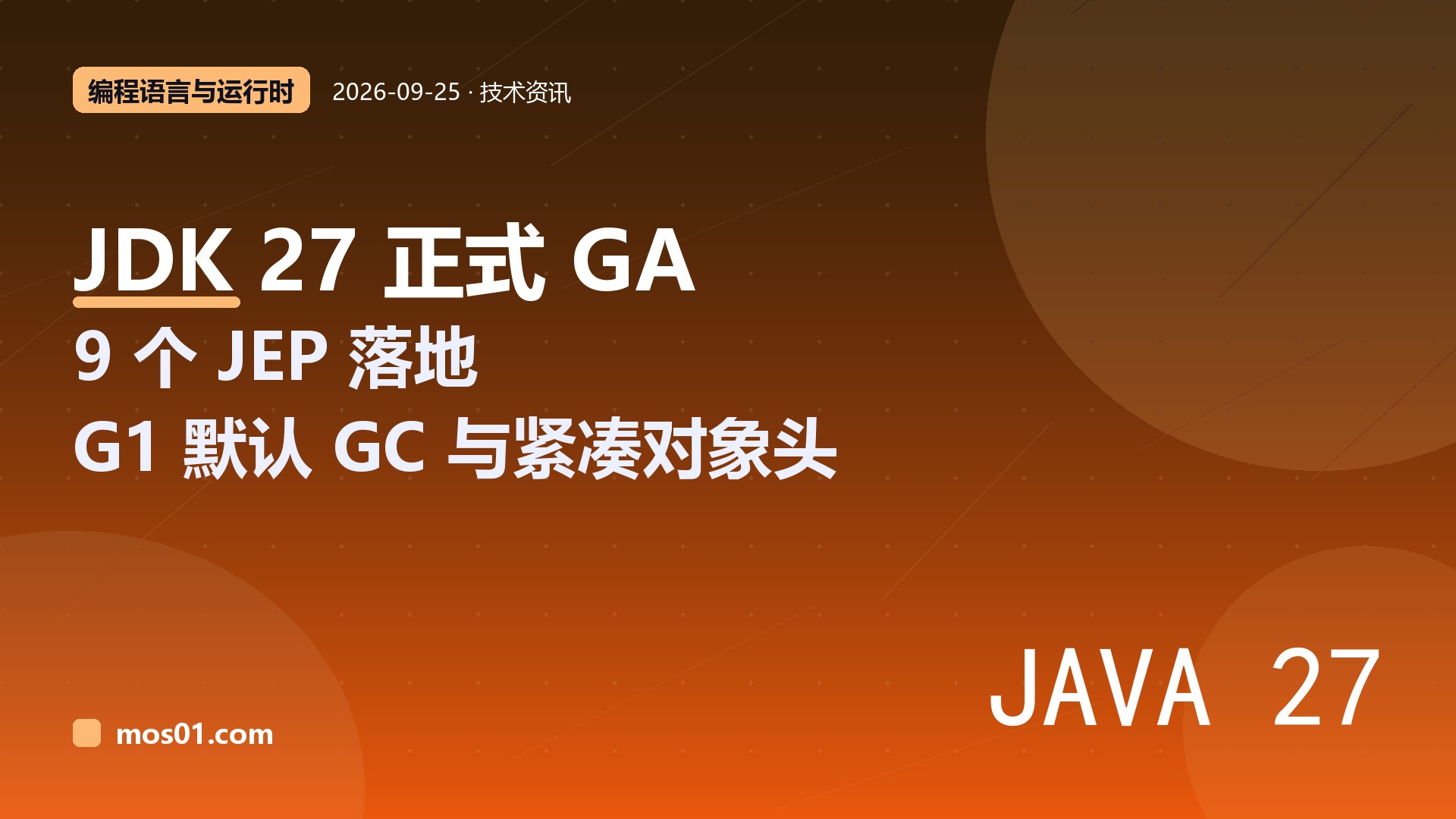 Java 运行时 JDK 27 正式 GA：9 个 JEP 落地，G1 成全环境默认 GC，紧凑对象头默认启用并支持后量子密钥交换