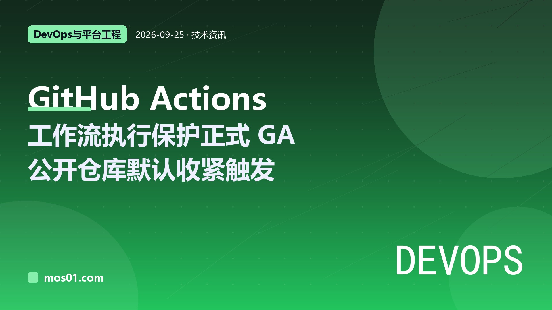 DevOps 安全升级：GitHub Actions 工作流执行保护正式 GA，公开仓库默认限制 pull_request_target
