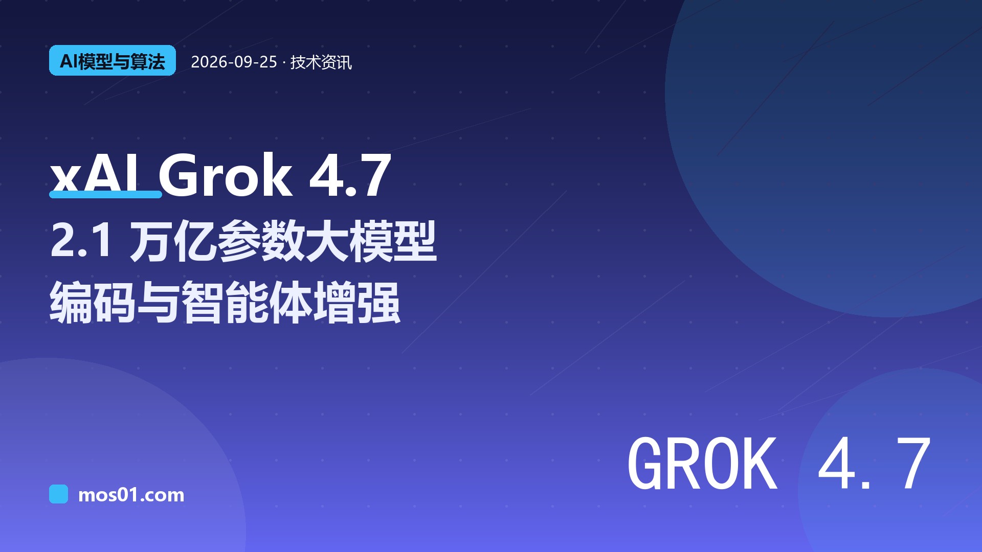 xAI 发布 Grok 4.7 大模型：2.1 万亿参数，编码与智能体能力增强，API 价格维持每百万 token 2/6 美元