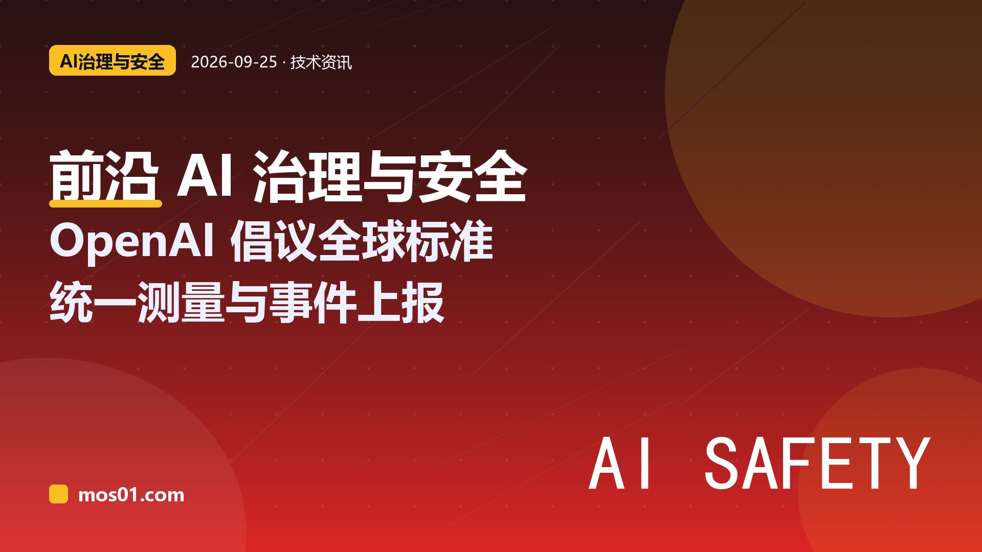 OpenAI 呼吁建立前沿 AI治理与AI安全全球标准：提出跨国衔接机制与统一能力测量、事件上报协议