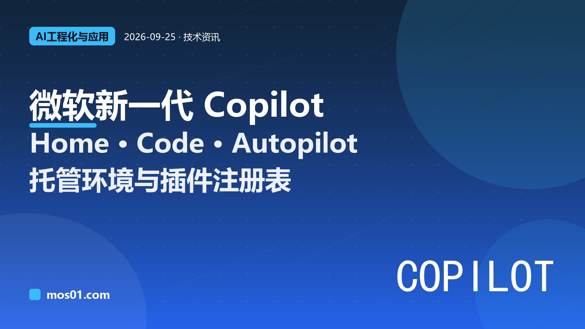 微软推出 AI 工具新一代 Copilot：Home、Code、Autopilot 三大能力，托管环境与统一插件注册表亮相
