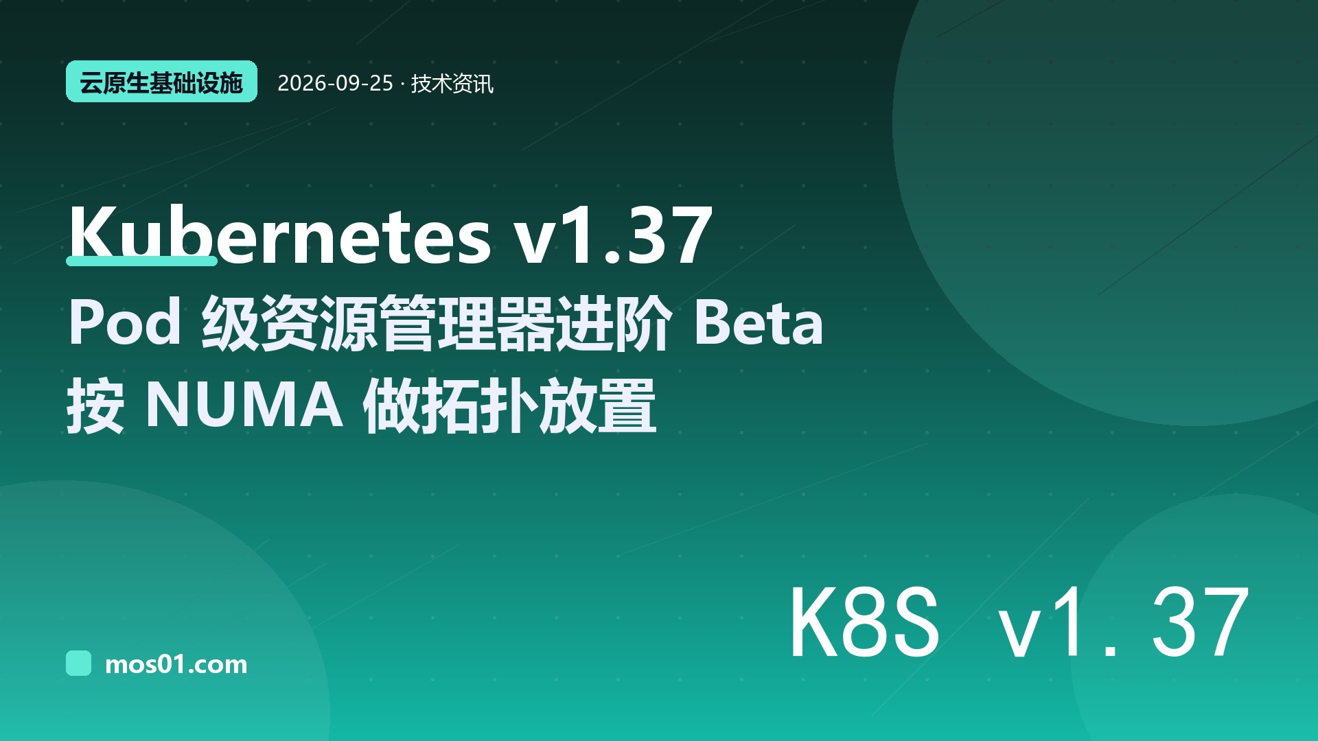 云原生新特性：Kubernetes v1.37 Pod 级资源管理器进阶 Beta，Kubelet 可按 Pod 声明做 NUMA 放置