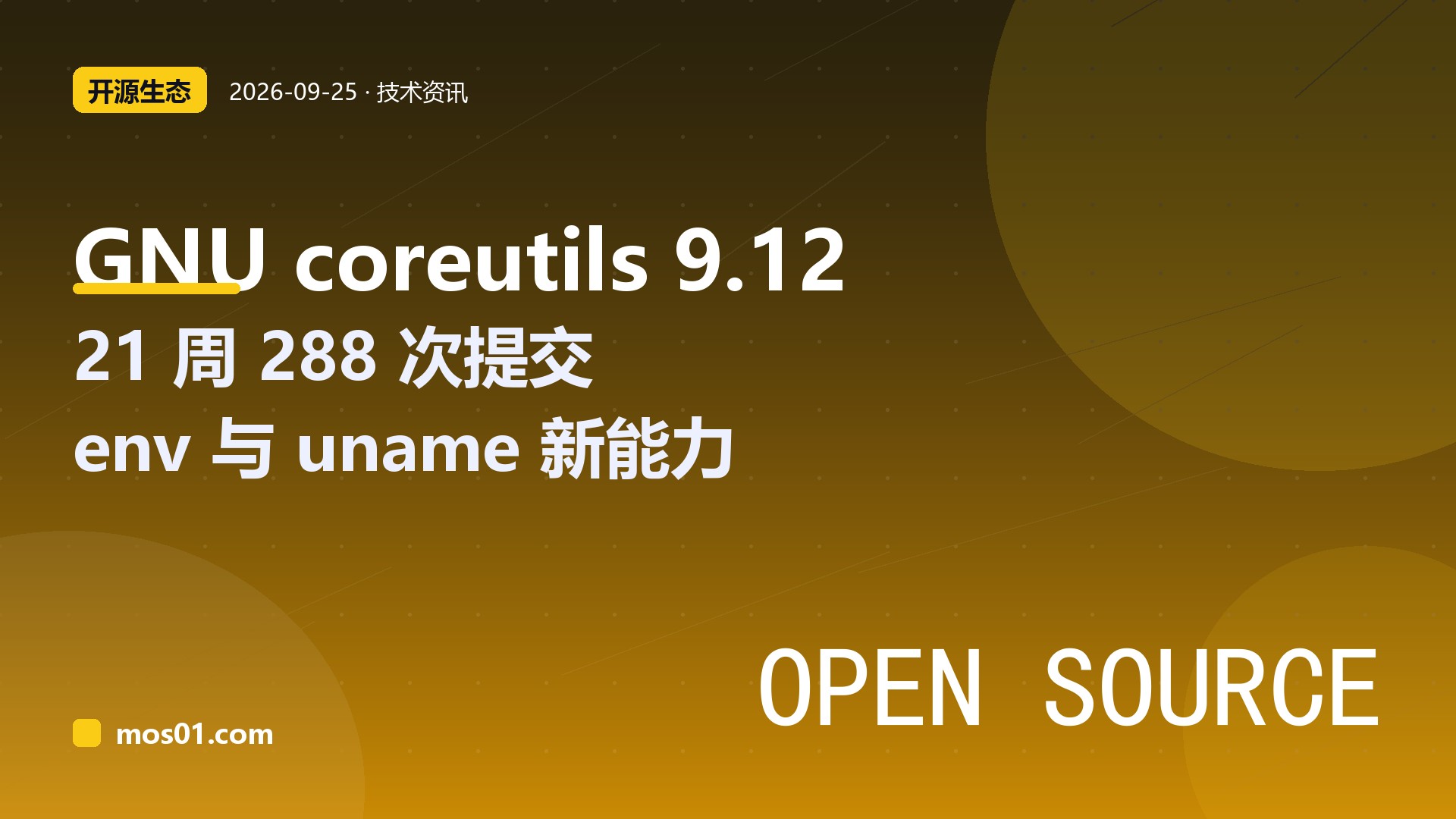 开源项目 GNU coreutils 9.12 稳定版上线：21 周 288 次提交，env 新增 --env0-from 支持环境完整持久化，uname 新增 -A