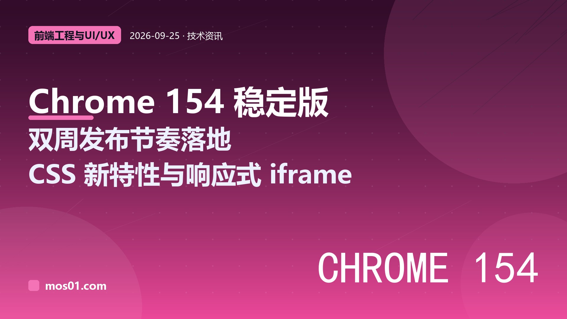 Chrome 154 稳定版发布：双周发布节奏落地，新增 text-decoration-inset、scroll-marker-group 与响应式 iframe