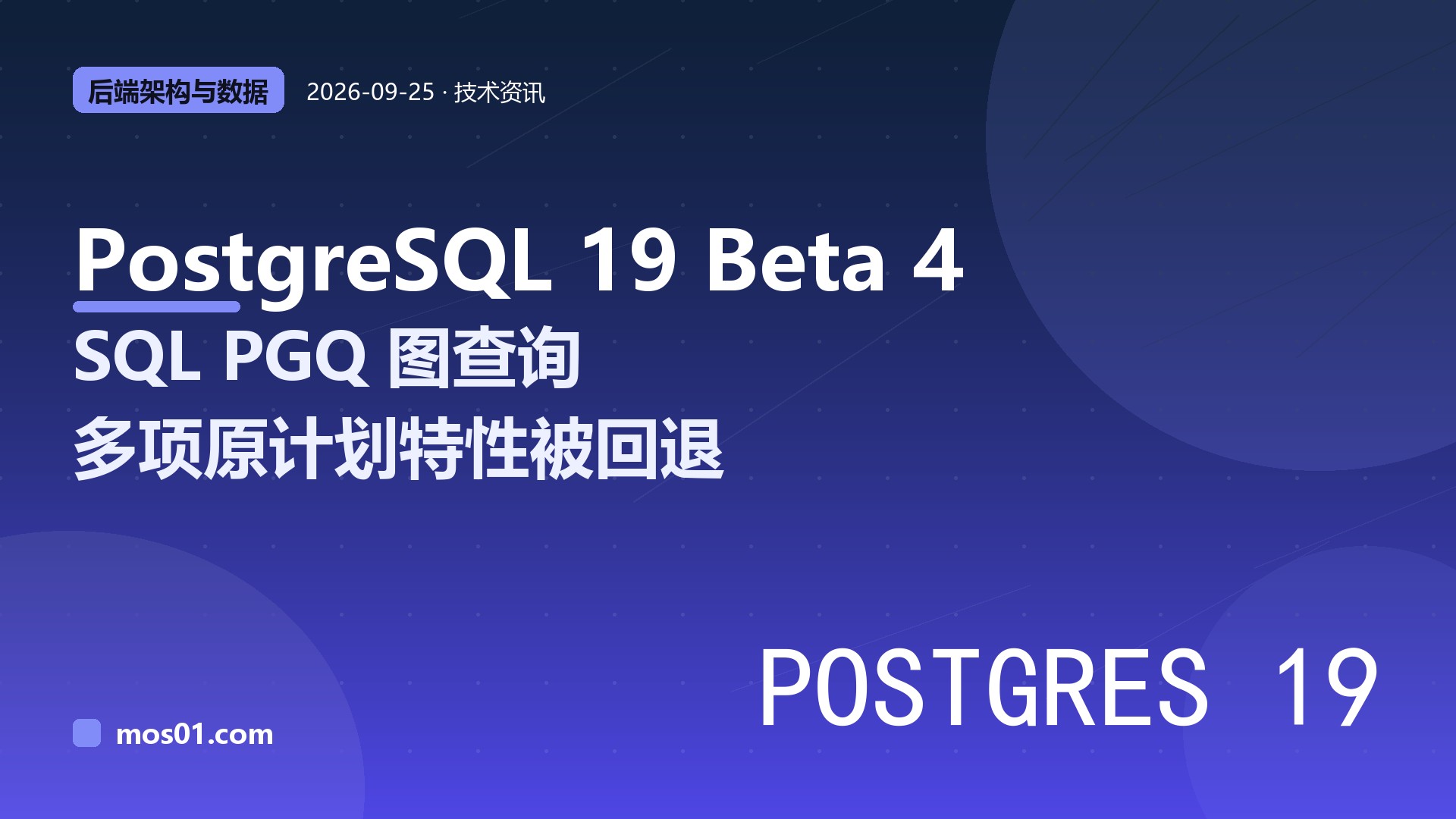 数据库 PostgreSQL 19 推出 Beta 4：SQL PGQ 图查询、在线校验和等多项原计划特性被回退，RC 预计 10 月到来